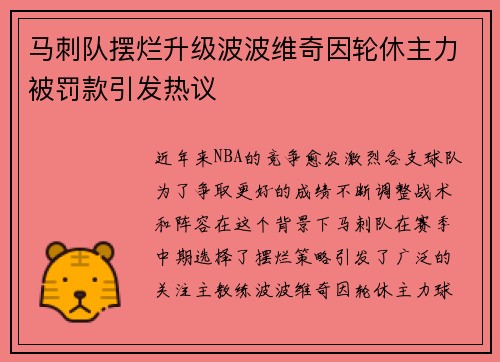 马刺队摆烂升级波波维奇因轮休主力被罚款引发热议