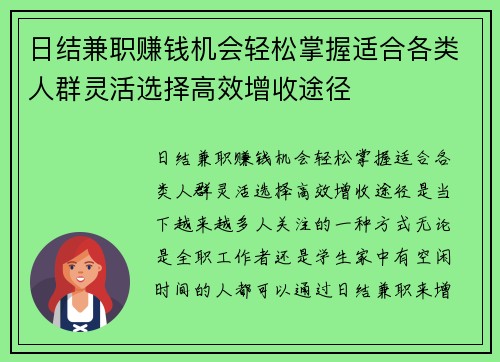 日结兼职赚钱机会轻松掌握适合各类人群灵活选择高效增收途径