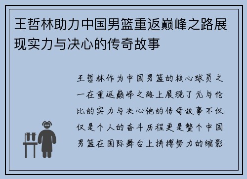 王哲林助力中国男篮重返巅峰之路展现实力与决心的传奇故事