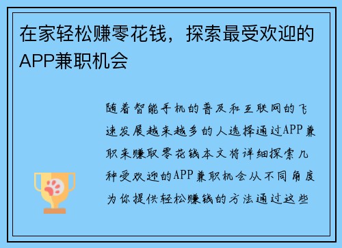 在家轻松赚零花钱，探索最受欢迎的APP兼职机会