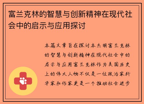 富兰克林的智慧与创新精神在现代社会中的启示与应用探讨