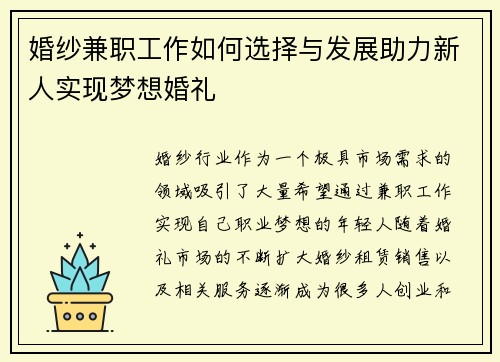 婚纱兼职工作如何选择与发展助力新人实现梦想婚礼