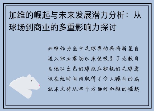 加维的崛起与未来发展潜力分析：从球场到商业的多重影响力探讨