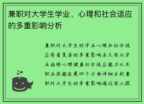 兼职对大学生学业、心理和社会适应的多重影响分析