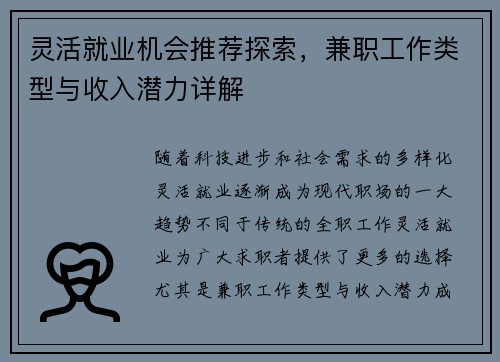 灵活就业机会推荐探索，兼职工作类型与收入潜力详解