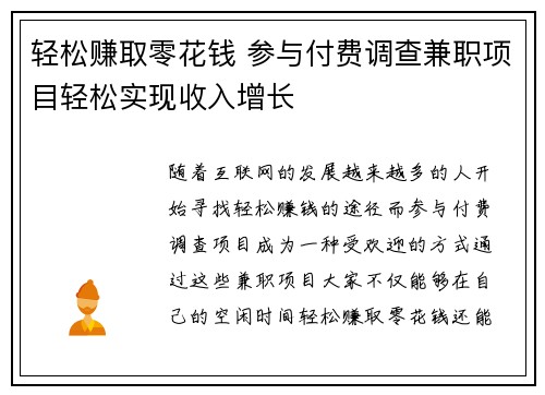 轻松赚取零花钱 参与付费调查兼职项目轻松实现收入增长