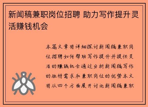 新闻稿兼职岗位招聘 助力写作提升灵活赚钱机会