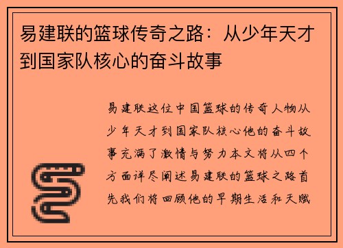 易建联的篮球传奇之路：从少年天才到国家队核心的奋斗故事