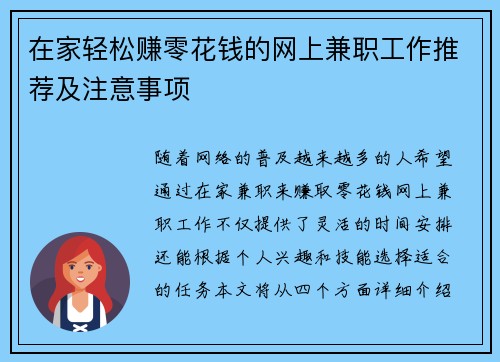在家轻松赚零花钱的网上兼职工作推荐及注意事项