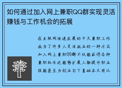 如何通过加入网上兼职QQ群实现灵活赚钱与工作机会的拓展