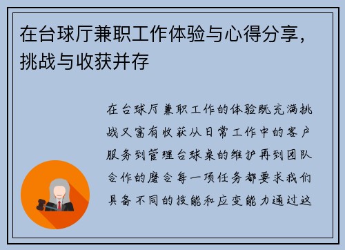 在台球厅兼职工作体验与心得分享，挑战与收获并存