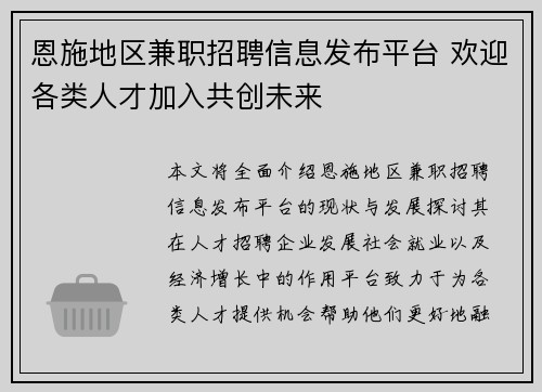 恩施地区兼职招聘信息发布平台 欢迎各类人才加入共创未来