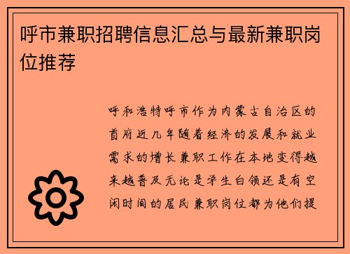 呼市兼职招聘信息汇总与最新兼职岗位推荐