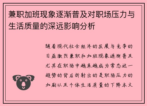兼职加班现象逐渐普及对职场压力与生活质量的深远影响分析