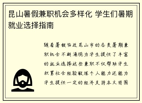 昆山暑假兼职机会多样化 学生们暑期就业选择指南
