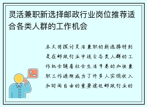 灵活兼职新选择邮政行业岗位推荐适合各类人群的工作机会