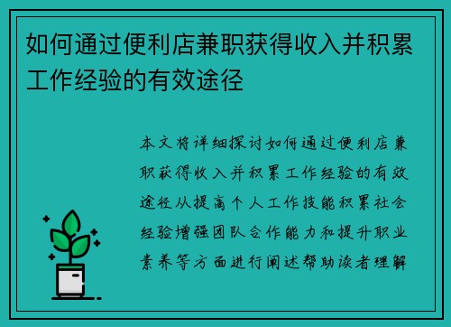 如何通过便利店兼职获得收入并积累工作经验的有效途径