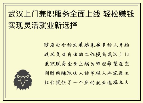 武汉上门兼职服务全面上线 轻松赚钱实现灵活就业新选择