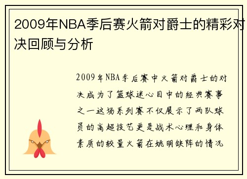 2009年NBA季后赛火箭对爵士的精彩对决回顾与分析