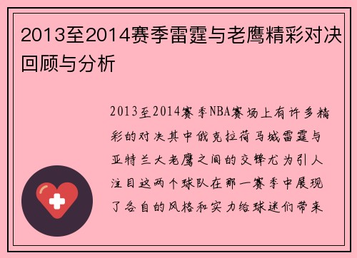 2013至2014赛季雷霆与老鹰精彩对决回顾与分析