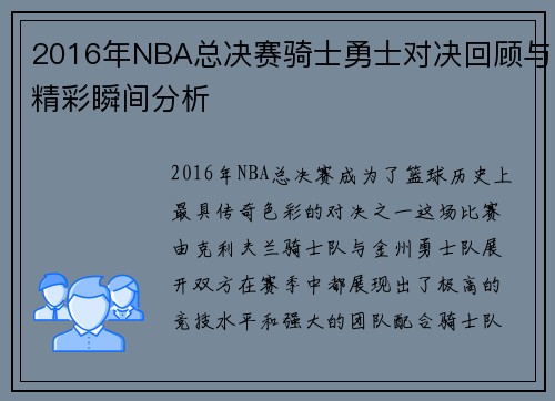 2016年NBA总决赛骑士勇士对决回顾与精彩瞬间分析