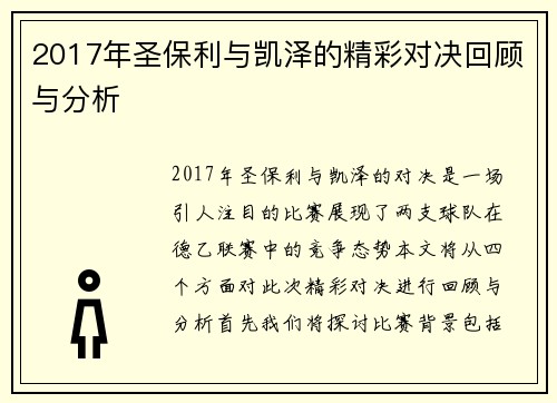2017年圣保利与凯泽的精彩对决回顾与分析