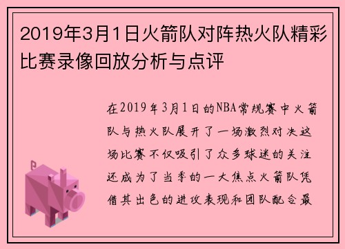2019年3月1日火箭队对阵热火队精彩比赛录像回放分析与点评
