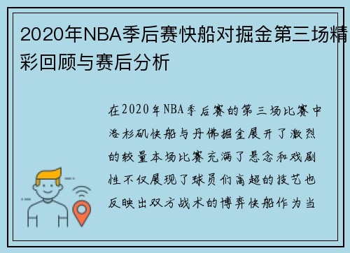 2020年NBA季后赛快船对掘金第三场精彩回顾与赛后分析