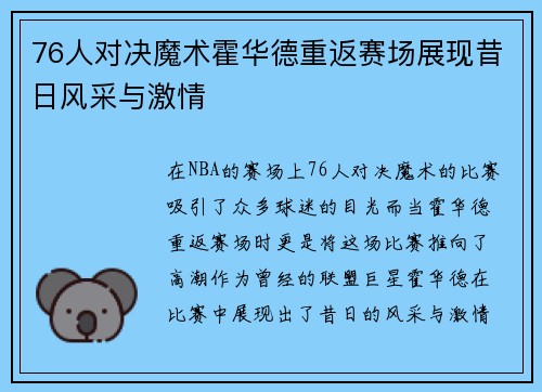 76人对决魔术霍华德重返赛场展现昔日风采与激情