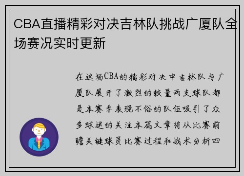 CBA直播精彩对决吉林队挑战广厦队全场赛况实时更新