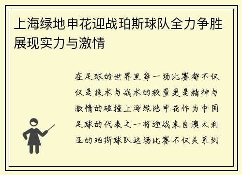 上海绿地申花迎战珀斯球队全力争胜展现实力与激情