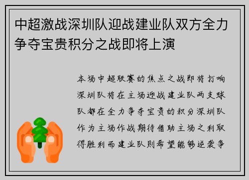 中超激战深圳队迎战建业队双方全力争夺宝贵积分之战即将上演