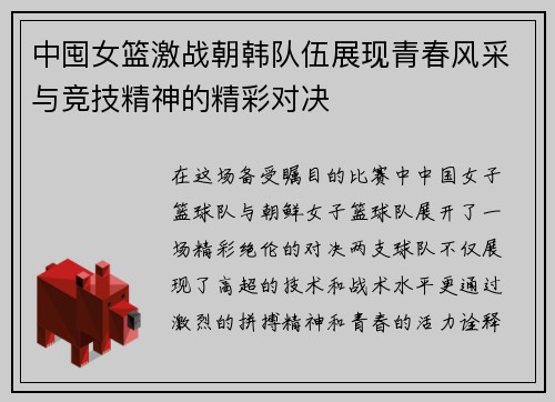 中囤女篮激战朝韩队伍展现青春风采与竞技精神的精彩对决