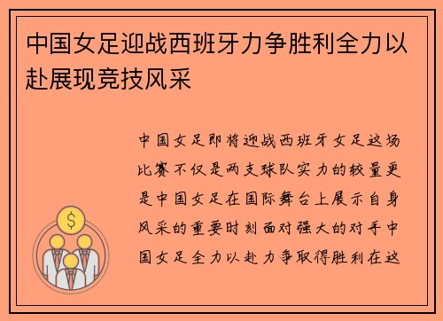 中国女足迎战西班牙力争胜利全力以赴展现竞技风采