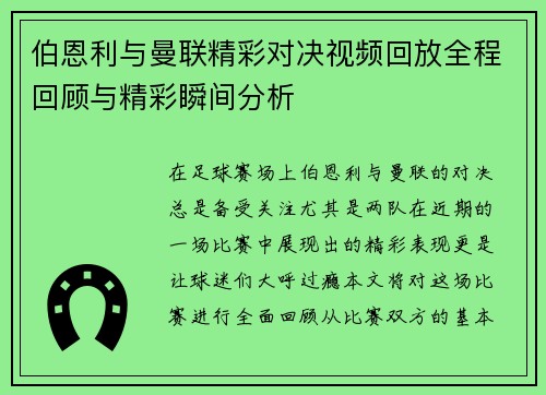 伯恩利与曼联精彩对决视频回放全程回顾与精彩瞬间分析