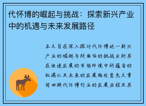 代怀博的崛起与挑战：探索新兴产业中的机遇与未来发展路径