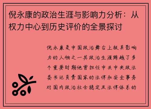 倪永康的政治生涯与影响力分析：从权力中心到历史评价的全景探讨