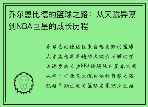 乔尔恩比德的篮球之路：从天赋异禀到NBA巨星的成长历程