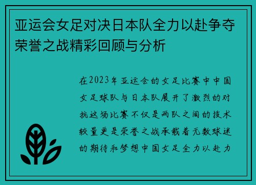 亚运会女足对决日本队全力以赴争夺荣誉之战精彩回顾与分析