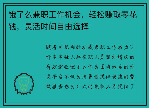 饿了么兼职工作机会，轻松赚取零花钱，灵活时间自由选择