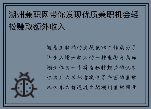 湖州兼职网带你发现优质兼职机会轻松赚取额外收入