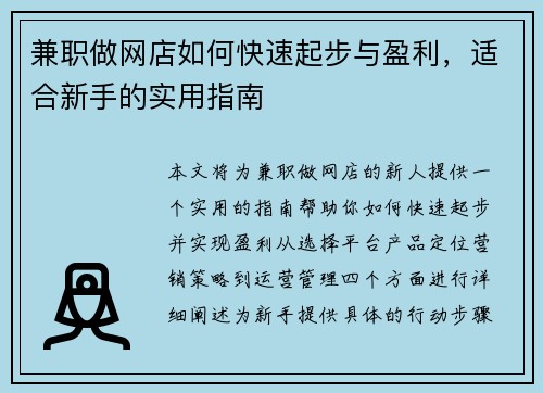 兼职做网店如何快速起步与盈利，适合新手的实用指南