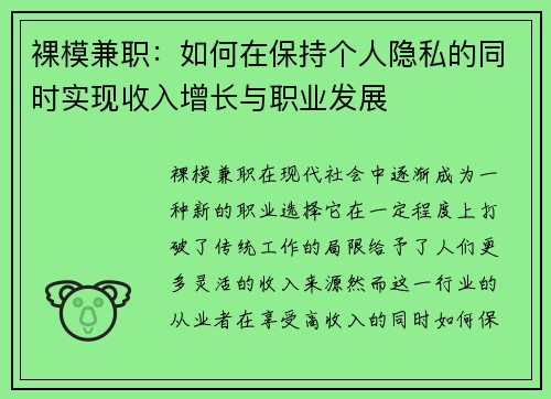 裸模兼职：如何在保持个人隐私的同时实现收入增长与职业发展