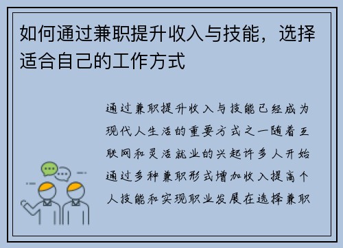 如何通过兼职提升收入与技能，选择适合自己的工作方式
