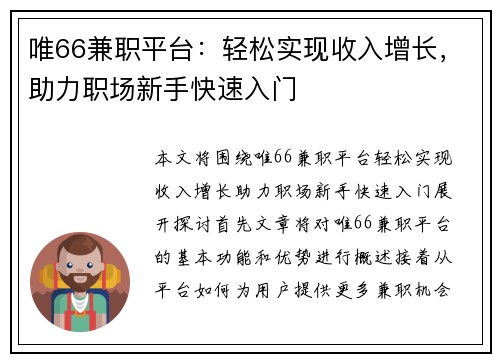 唯66兼职平台：轻松实现收入增长，助力职场新手快速入门