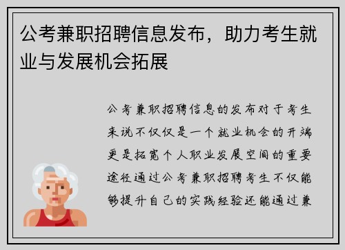 公考兼职招聘信息发布，助力考生就业与发展机会拓展