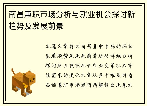 南昌兼职市场分析与就业机会探讨新趋势及发展前景