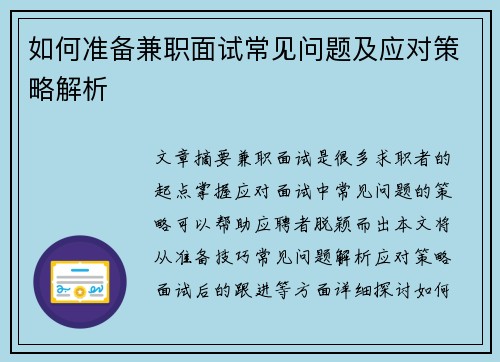 如何准备兼职面试常见问题及应对策略解析
