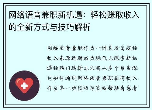 网络语音兼职新机遇：轻松赚取收入的全新方式与技巧解析