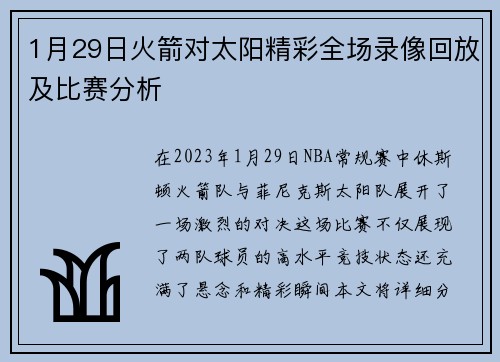 1月29日火箭对太阳精彩全场录像回放及比赛分析